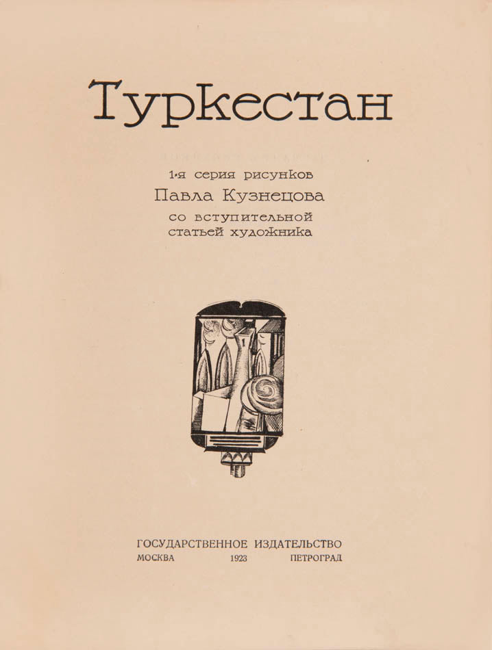 A fresh example of Kuznetsov's first series of drawings of Turkestan, accompanied by his affectionate essay about the region.