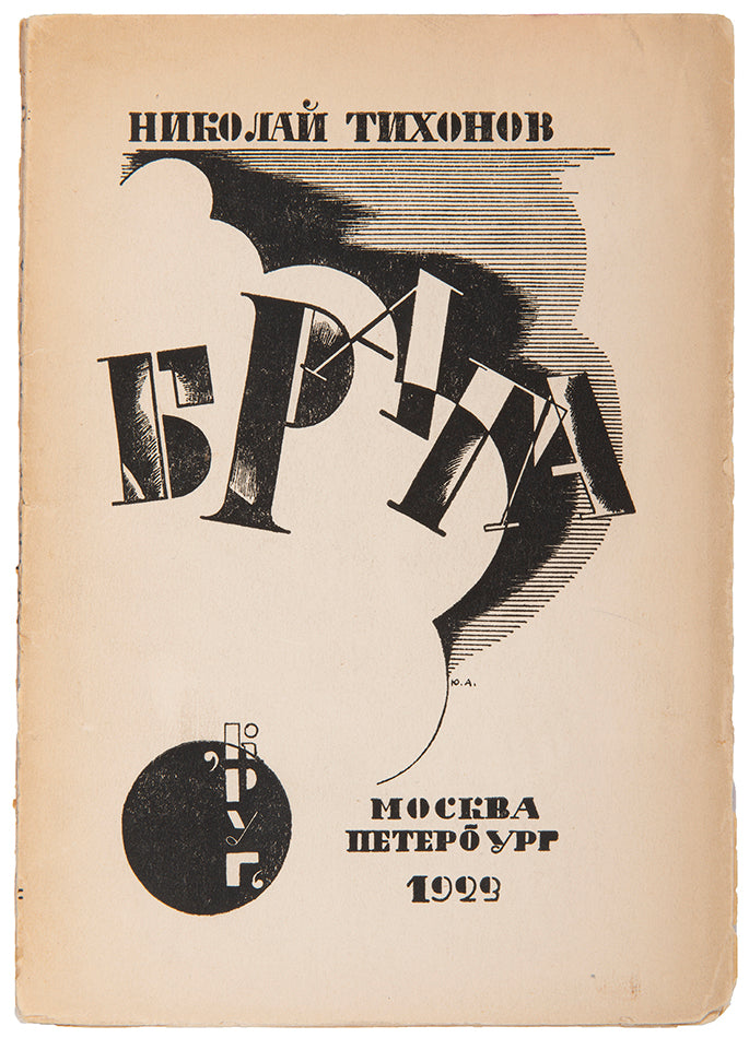 First edition. Wrappers designed by Annenkov. 