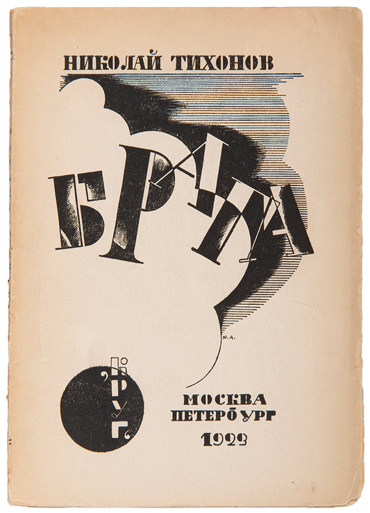 First edition. Wrappers designed by Annenkov. 