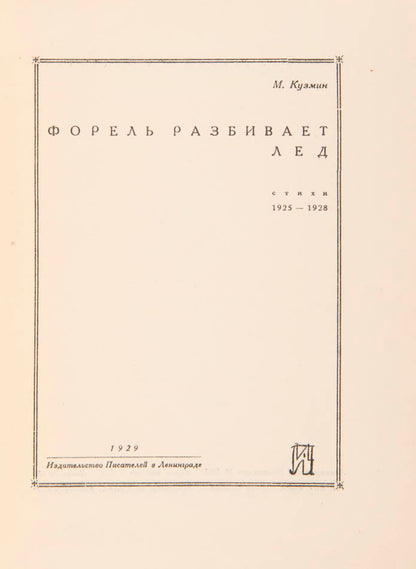 The first edition of this masterpiece work of avant-garde Russian poetry from Mikhail Kuzmin