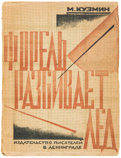 The first edition of this masterpiece work of avant-garde Russian poetry from Mikhail Kuzmin
