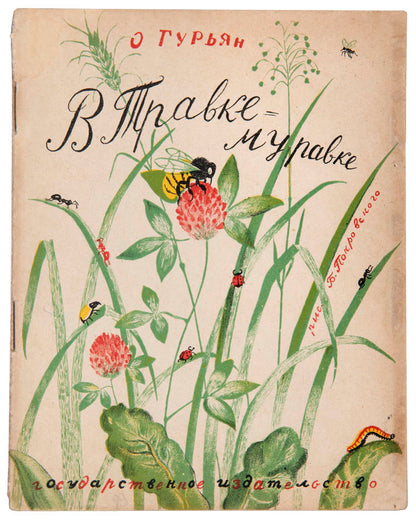 A very rare Soviet children's book with wonderful illustrations of animals and nature. 