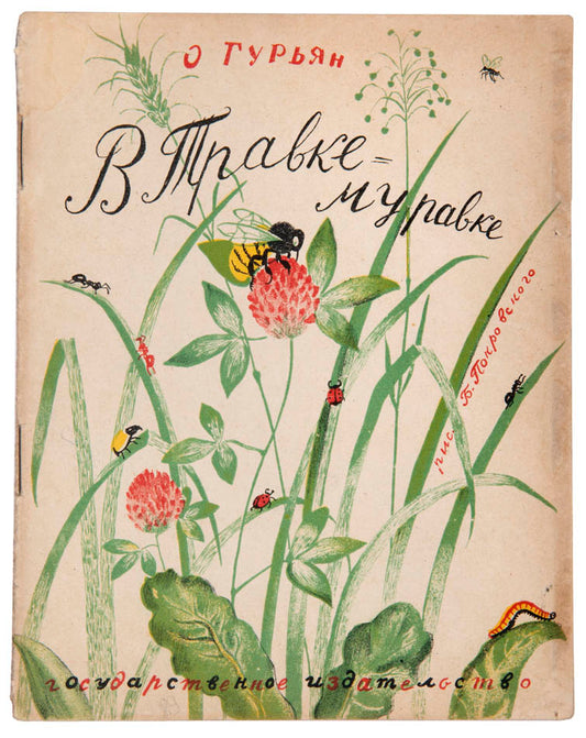 A very rare Soviet children's book with wonderful illustrations of animals and nature. 