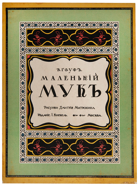 Fresh example of this beautifully illustrated fairytale written originally by the German writer Hauff in 1826. 