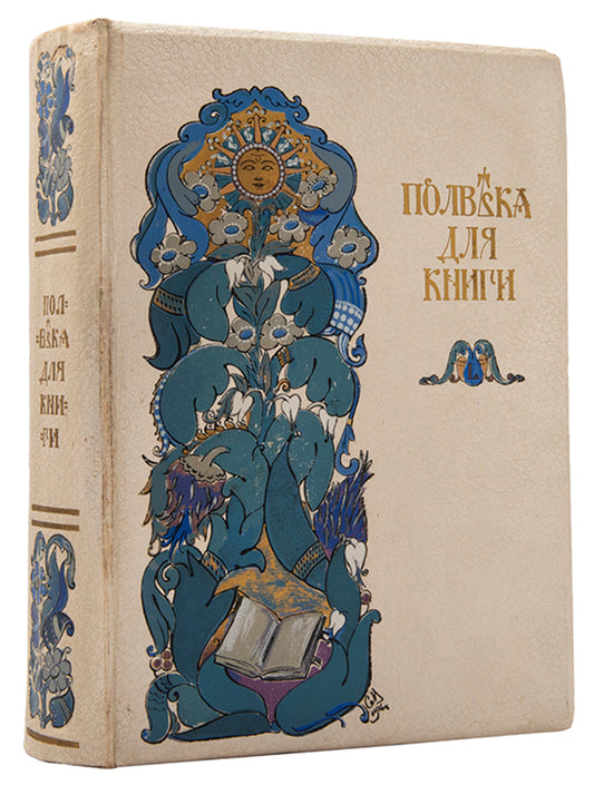 In the deluxe binding designed by Sergey Malyutin. An impressive example of Art Nouveau Russian book design celebrating the efforts of Ivan Sytin