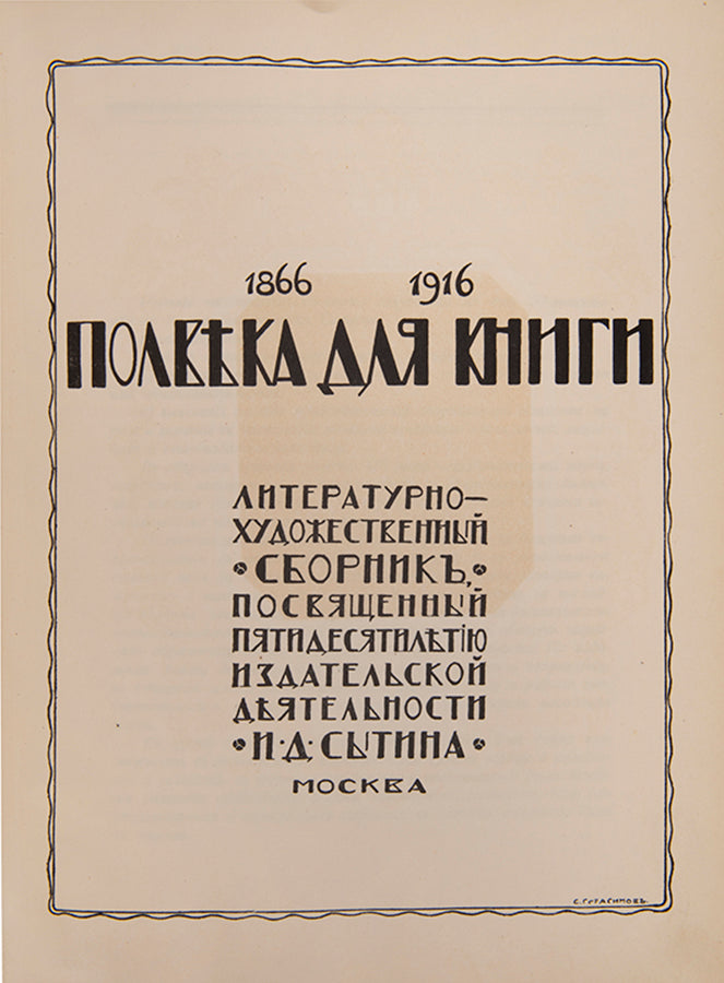 In the deluxe binding designed by Sergey Malyutin. An impressive example of Art Nouveau Russian book design celebrating the efforts of Ivan Sytin