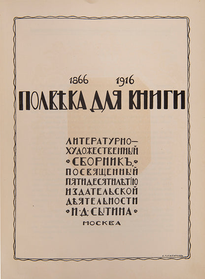 In the deluxe binding designed by Sergey Malyutin. An impressive example of Art Nouveau Russian book design celebrating the efforts of Ivan Sytin