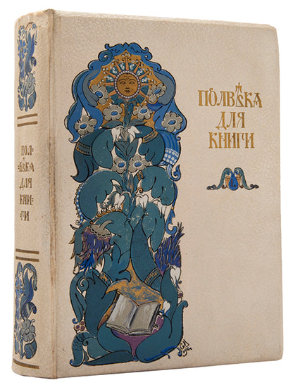 In the deluxe binding designed by Sergey Malyutin. An impressive example of Art Nouveau Russian book design celebrating the efforts of Ivan Sytin