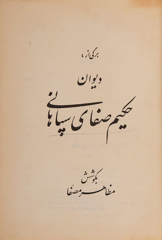 A volume of petry by the sufi poet Hakim Safai Isfahani, printed in Tehran in 1336 by Taban pubishers. 