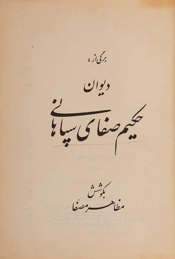 A volume of petry by the sufi poet Hakim Safai Isfahani, printed in Tehran in 1336 by Taban pubishers. 