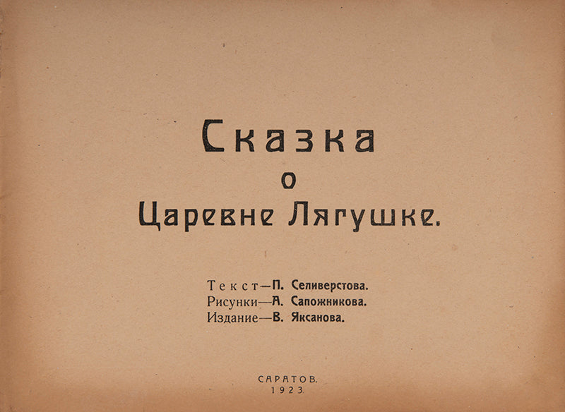 A scarce edition of the traditional Russian folk tale, the<em> Frog Princess</em>, unusually printed in Saratov. 
