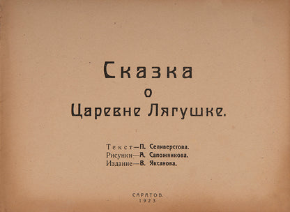 A scarce edition of the traditional Russian folk tale, the<em> Frog Princess</em>, unusually printed in Saratov. 
