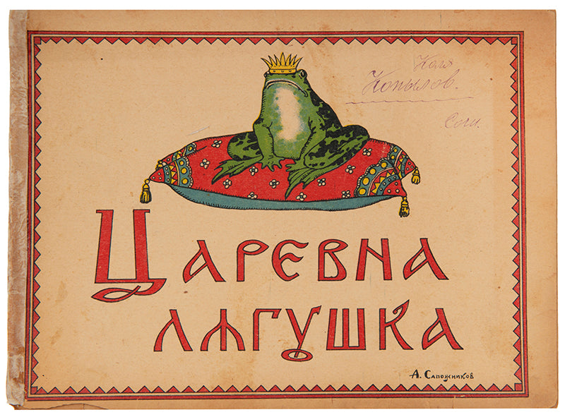 A scarce edition of the traditional Russian folk tale, the<em> Frog Princess</em>, unusually printed in Saratov. 