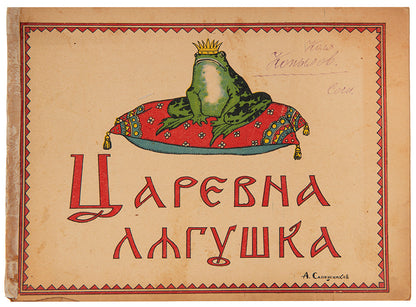 A scarce edition of the traditional Russian folk tale, the<em> Frog Princess</em>, unusually printed in Saratov. 