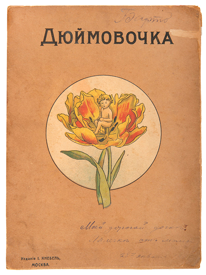 Dyuimovochka. [Thumbelina].