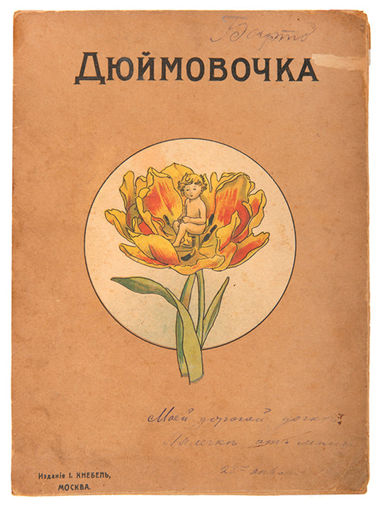 Dyuimovochka. [Thumbelina].