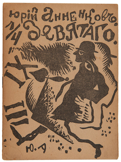 107702 "1/4 Deviatogo. [Quarter Past Eight.]"