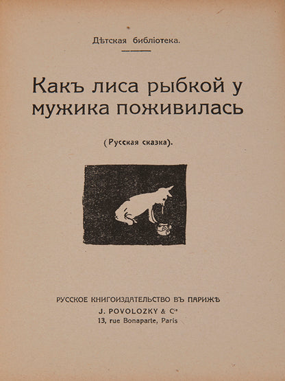 A charming Russian fairytale illustrated by Zhenya Kovarskaya who was only 11 years old at the time.