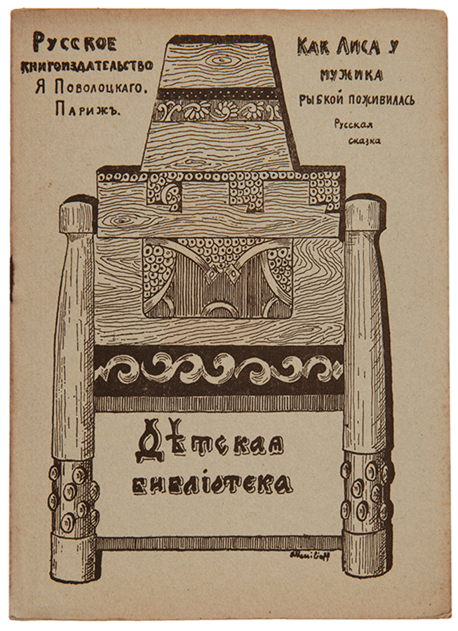 A charming Russian fairytale illustrated by Zhenya Kovarskaya who was only 11 years old at the time.