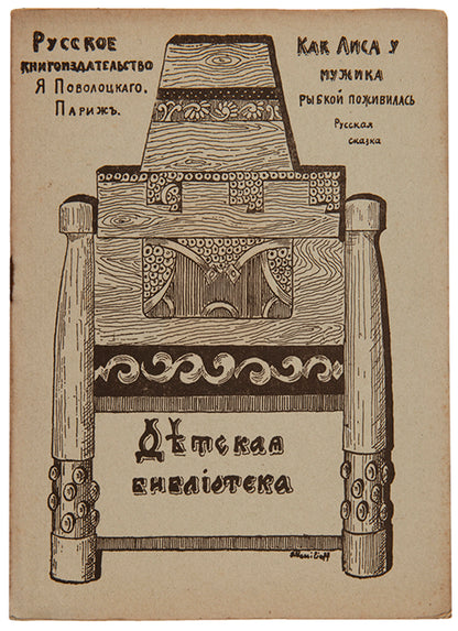A charming Russian fairytale illustrated by Zhenya Kovarskaya who was only 11 years old at the time.