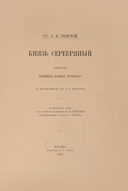 Kniaz' Serebrianiy, povest vremen Ionna Groznago. [The Silver Prince].