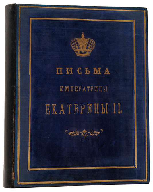 Pis'ma i Bumagi Imperatritsy Ekaterina II, khraniashchiasia v imperatorskoi publichnoi bibloteke.