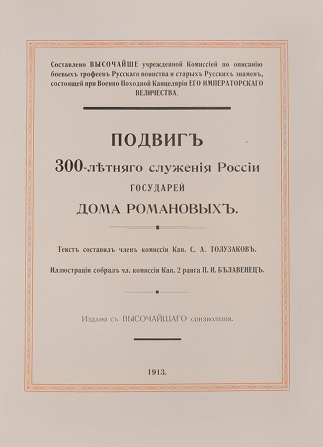 The deluxe edition. A lavish publication celebrating the tercentenary of the Romanov dynasty.