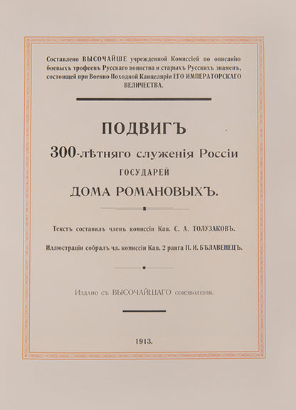 The deluxe edition. A lavish publication celebrating the tercentenary of the Romanov dynasty.