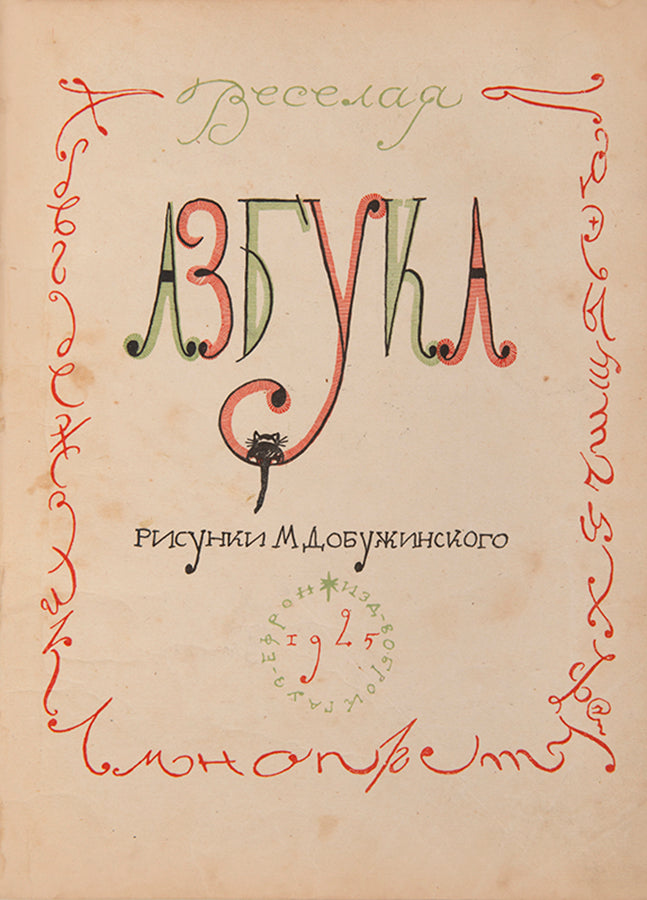 A scarce and humorous ABC from one of the most celebrated members of the Mir Iskusstva [World of Art] group. 