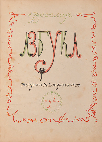 A scarce and humorous ABC from one of the most celebrated members of the Mir Iskusstva [World of Art] group. 