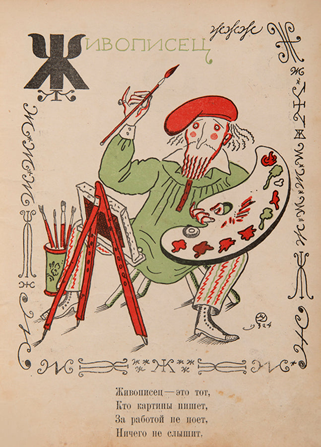 A scarce and humorous ABC from one of the most celebrated members of the Mir Iskusstva [World of Art] group. 