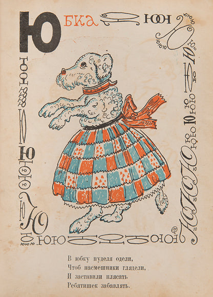 A scarce and humorous ABC from one of the most celebrated members of the Mir Iskusstva [World of Art] group. 