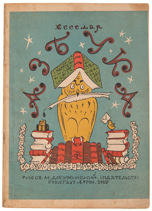 A scarce and humorous ABC from one of the most celebrated members of the <em>Mir Iskusstva</em> [World of Art] group. 