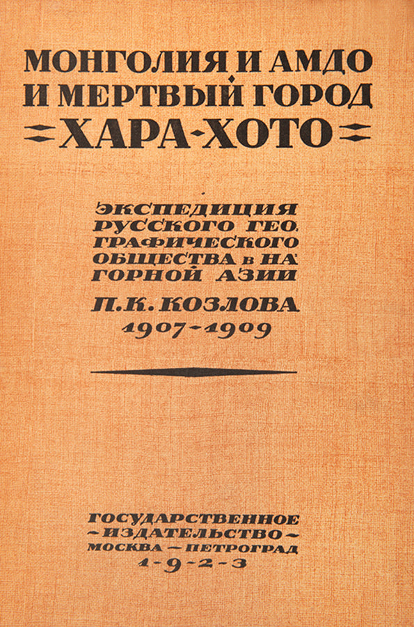 A fine copy of Kozlov's detailed account of his expedition to the Gobi desert and the excavation of Khara-Khoto between 1907 and 1909. 