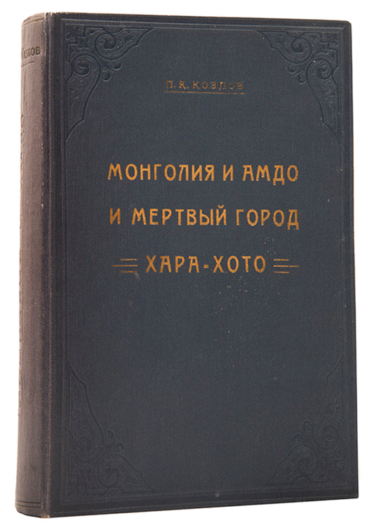 A fine copy of Kozlov's detailed account of his expedition to the Gobi desert and the excavation of Khara-Khoto between 1907 and 1909. 