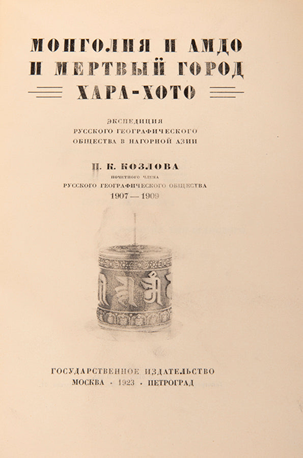 A fine copy of Kozlov's detailed account of his expedition to the Gobi desert and the excavation of Khara-Khoto between 1907 and 1909. 