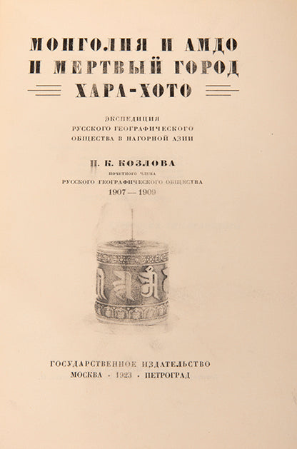 A fine copy of Kozlov's detailed account of his expedition to the Gobi desert and the excavation of Khara-Khoto between 1907 and 1909. 
