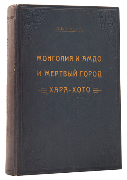 A fine copy of Kozlov's detailed account of his expedition to the Gobi desert and the excavation of Khara-Khoto between 1907 and 1909. 