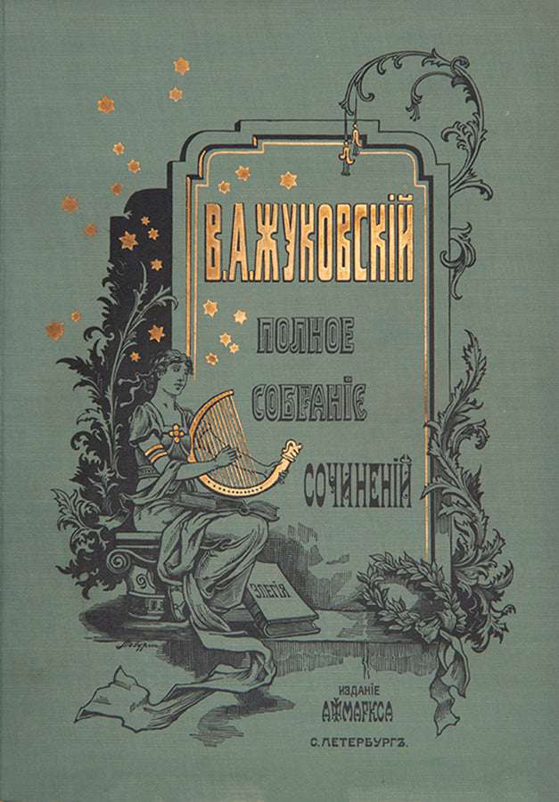 A very fresh set in stunning Art Nouveau bindings of the complete works of Vasily Zhukovsky, one of Russia's most important poets. 
