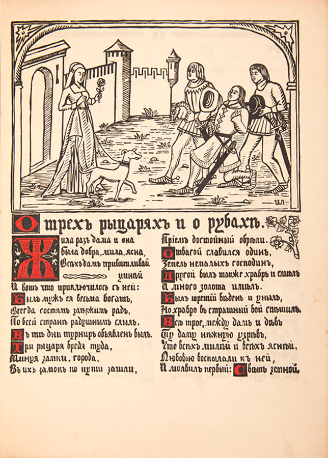 One of only 25 copies on Japon. Signed by the illustrator. This edition, produced in the style of a medieval manuscript is coloured by hand. 