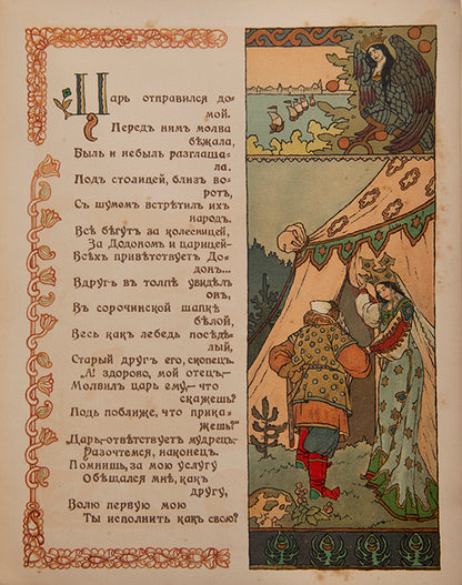 Skazka o Zolotom Petushke [The Tale of the Golden Cockerel].