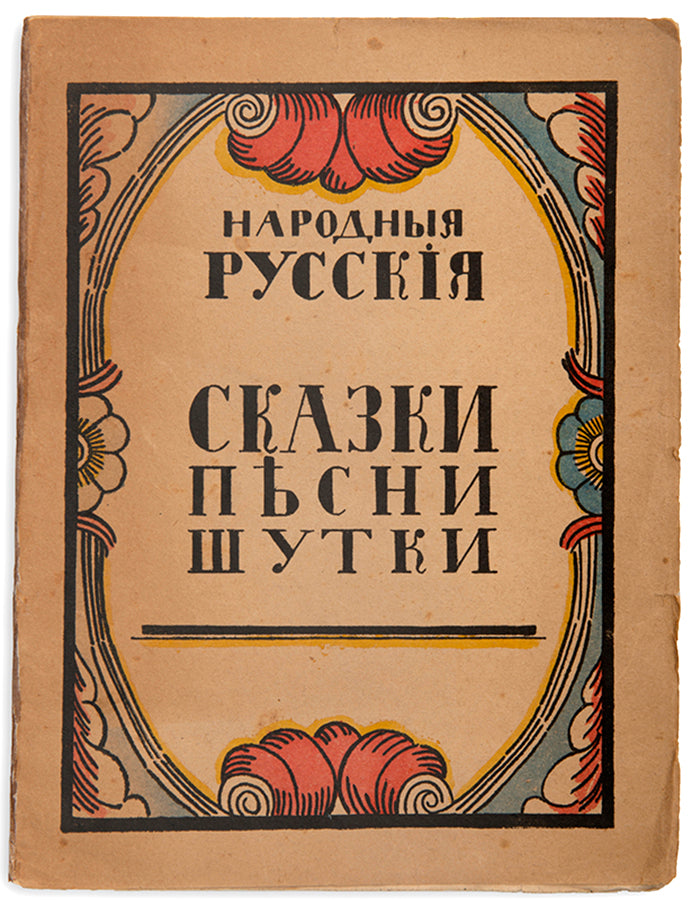 Narodnye russkie skazki, pesni, shutki. Russkim detiam [Russian national folk tales, songs and jokes. For Russian children].