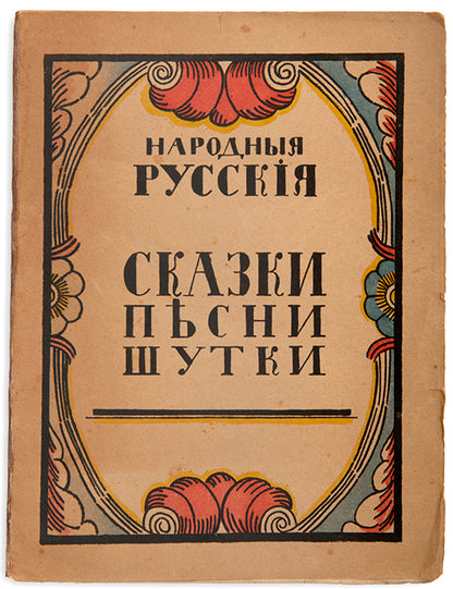 Narodnye russkie skazki, pesni, shutki. Russkim detiam [Russian national folk tales, songs and jokes. For Russian children].