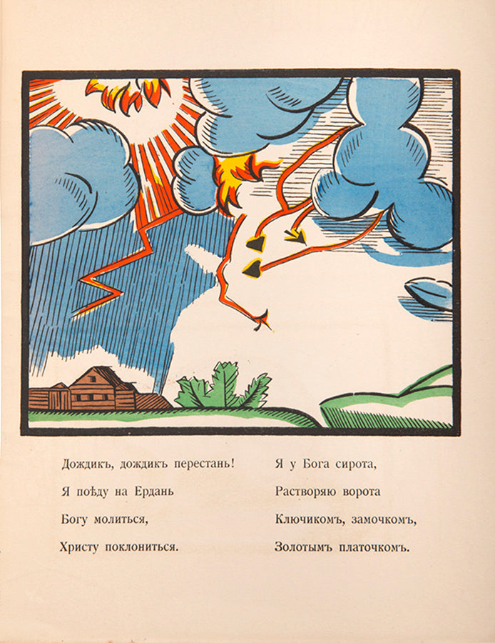 Narodnye russkie skazki, pesni, shutki. Russkim detiam [Russian national folk tales, songs and jokes. For Russian children].