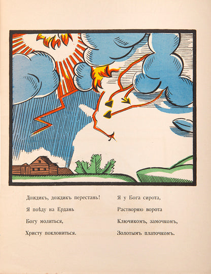 Narodnye russkie skazki, pesni, shutki. Russkim detiam [Russian national folk tales, songs and jokes. For Russian children].