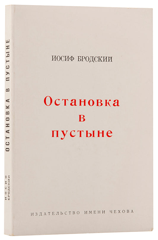 First edition of Ostanovka v Putsyne<em> </em>[A Stop in the Desert] Brodsky's second book of poetry in Russian to be published in America.