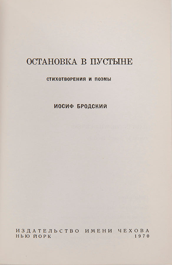 First edition of Ostanovka v Putsyne [A Stop in the Desert] Brodsky's second book of poetry in Russian to be published in America.