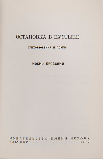 First edition of Ostanovka v Putsyne [A Stop in the Desert] Brodsky's second book of poetry in Russian to be published in America.