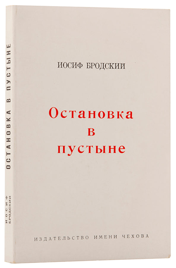 First edition of Ostanovka v Putsyne [A Stop in the Desert] Brodsky's second book of poetry in Russian to be published in America.