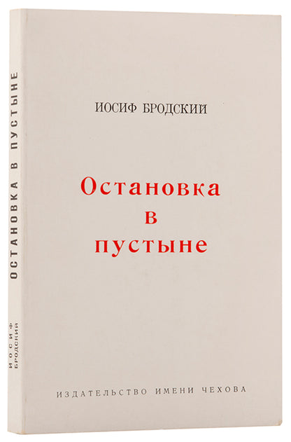 First edition of Ostanovka v Putsyne [A Stop in the Desert] Brodsky's second book of poetry in Russian to be published in America.